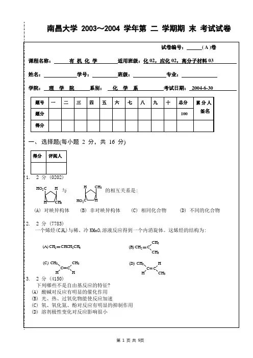 『南昌大学食品科学考研』(第一辑)2004-7有机(上)期末试卷A及答案