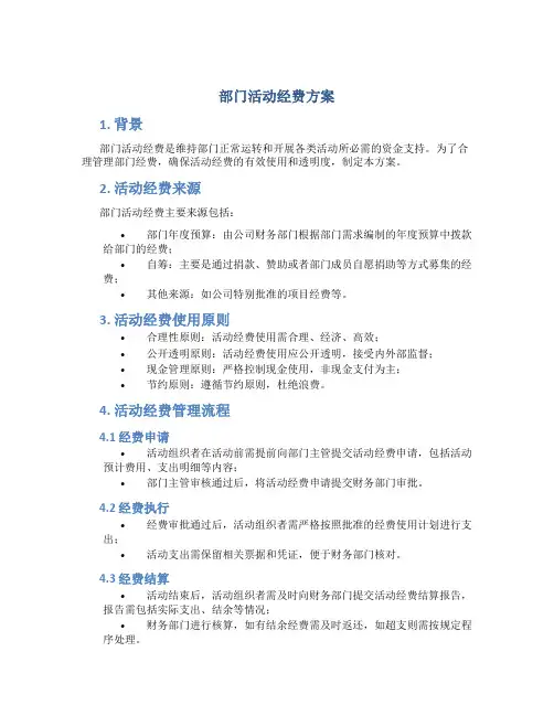 部门活动经费方案