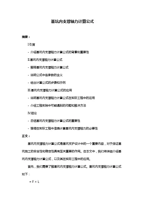 基坑内支撑轴力计算公式