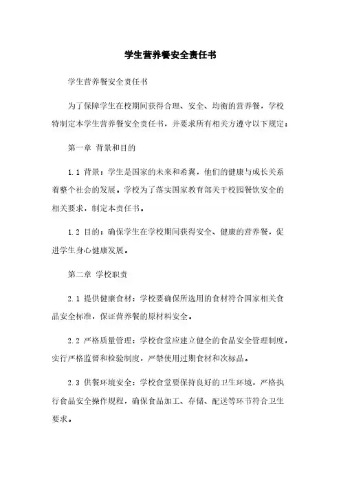 学生营养餐安全责任书