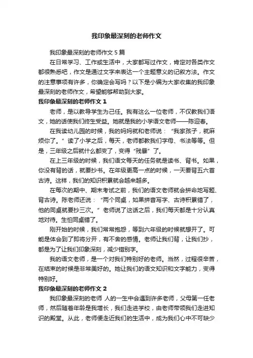 我印象最深刻的老师作文5篇