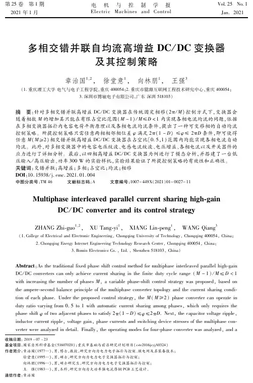 多相交错并联自均流高增益DCDC变换器及其控制策略