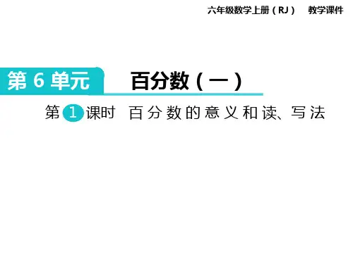 百分数的意义和读、写法 公开课一等奖课件