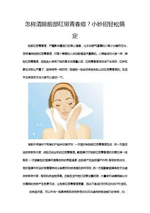 怎样消除脸部红斑青春痘？小妙招帮你轻松搞定