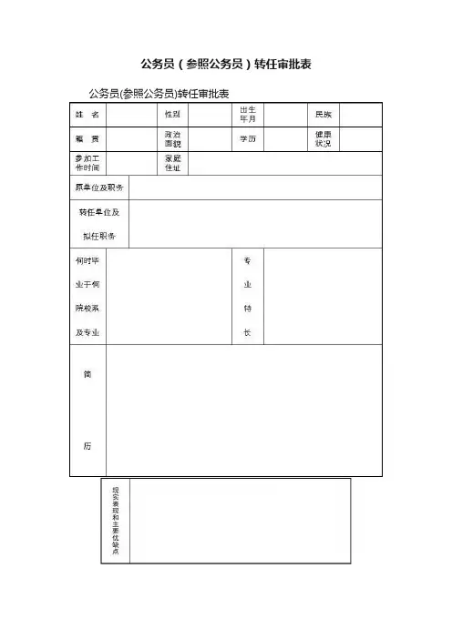 公务员（参照公务员）转任审批表