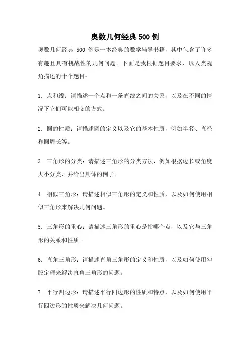 奥数几何经典500例