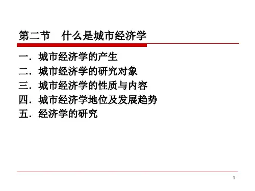 什么是城市经济学
