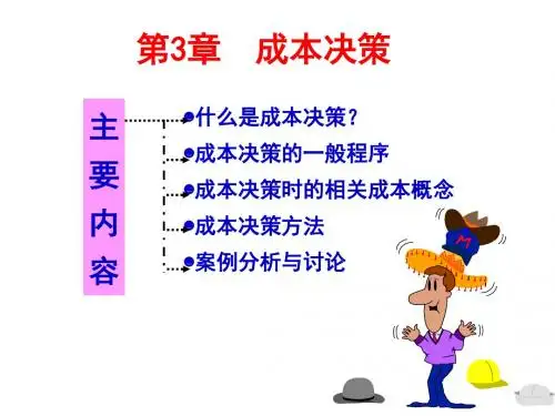 成本管理-成本决策