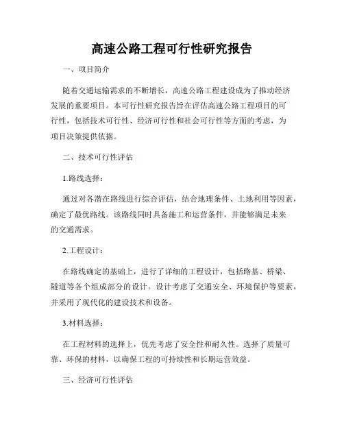 高速公路工程可行性研究报告