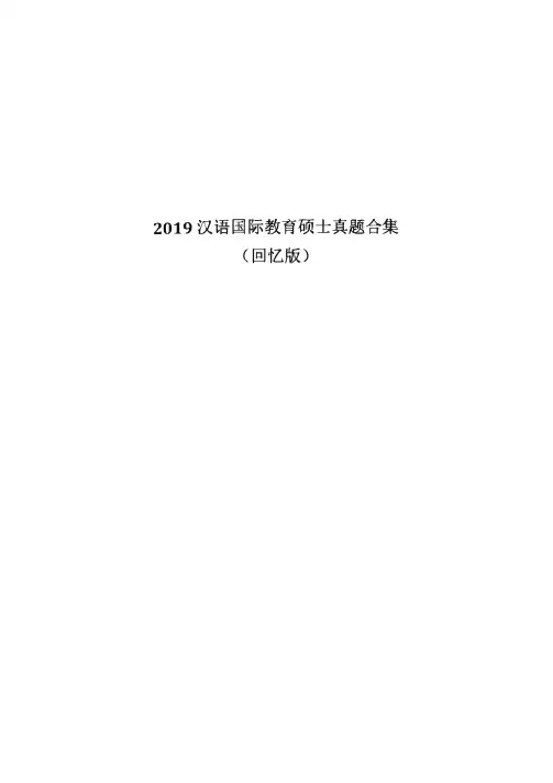 2019汉语国际教育专业考研真题中国人民大学等12所大学