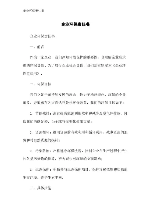 企业环保责任书