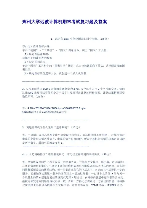 郑州大学远教计算机期末考试复习题及答案