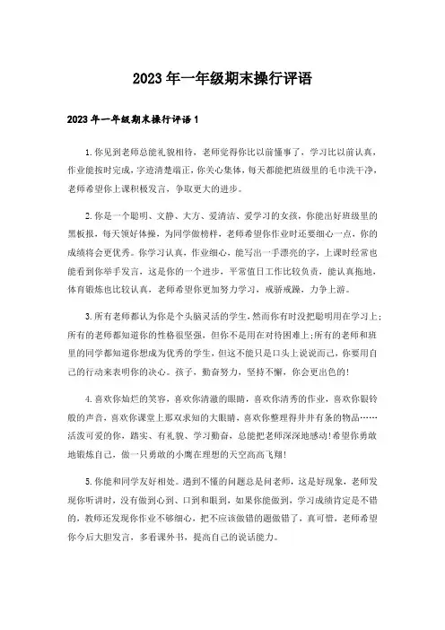 2023年一年级期末操行评语