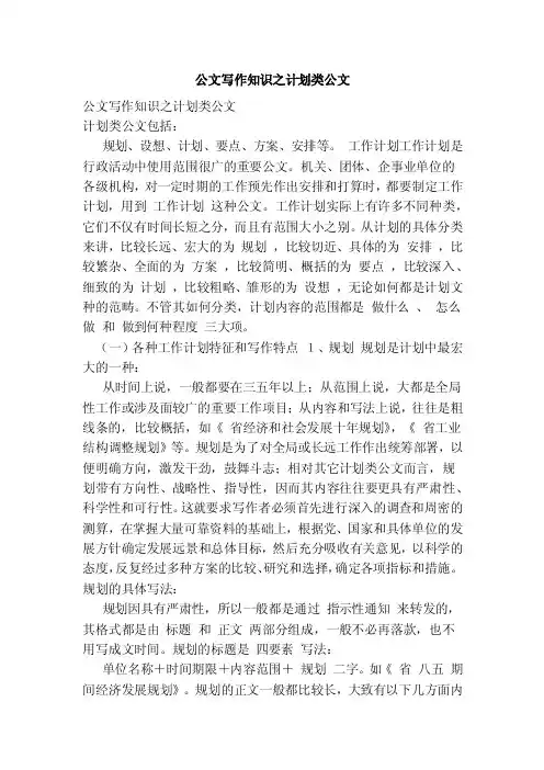 公文写作知识之计划类公文（范文）
