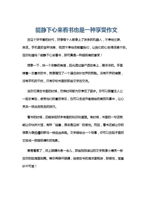 能静下心来看书也是一种享受作文