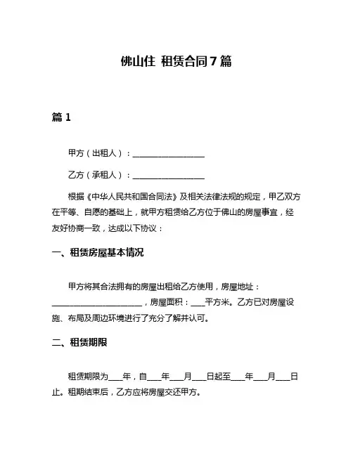 佛山住 租赁合同7篇