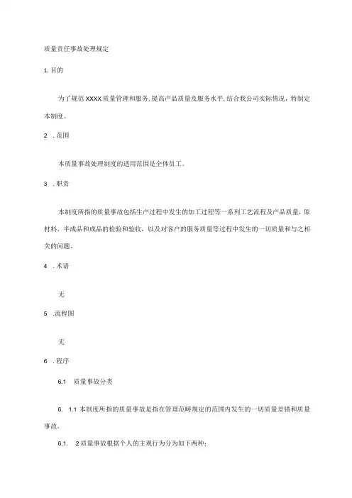 质量责任事故处理规定