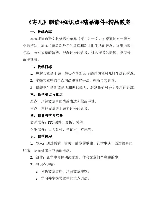 《枣儿》朗读+知识点+精品课件+精品教案