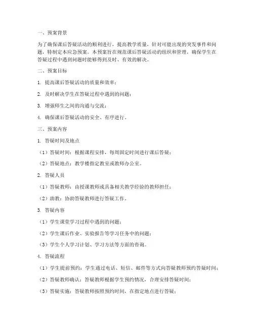 课后答疑应急预案