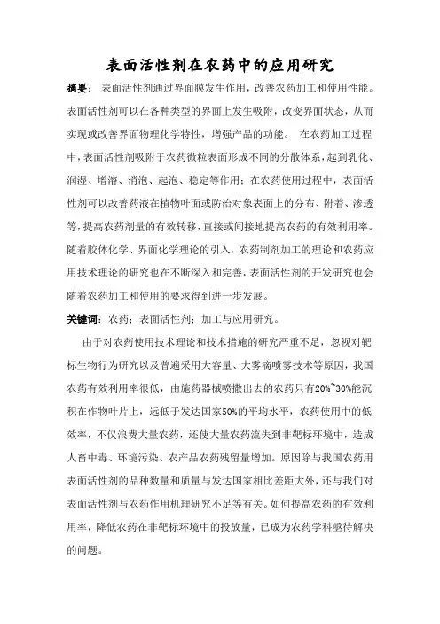 表面活性剂在农药中的应用研究