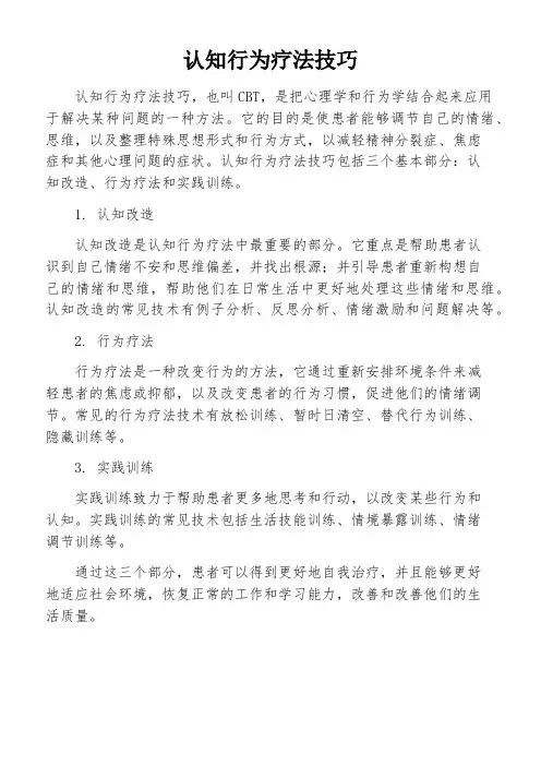 认知行为疗法技巧
