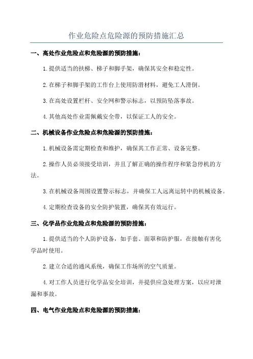作业危险点危险源的预防措施汇总