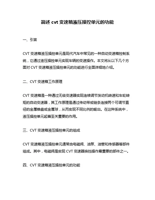 简述cvt变速箱液压操控单元的功能