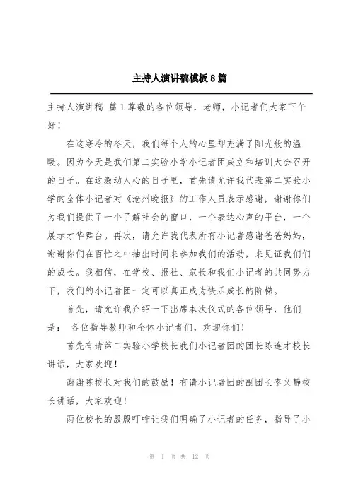 主持人演讲稿模板8篇