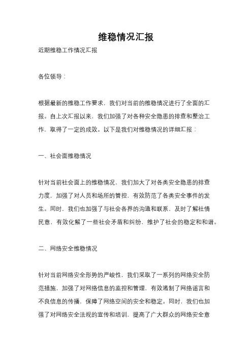 维稳情况汇报