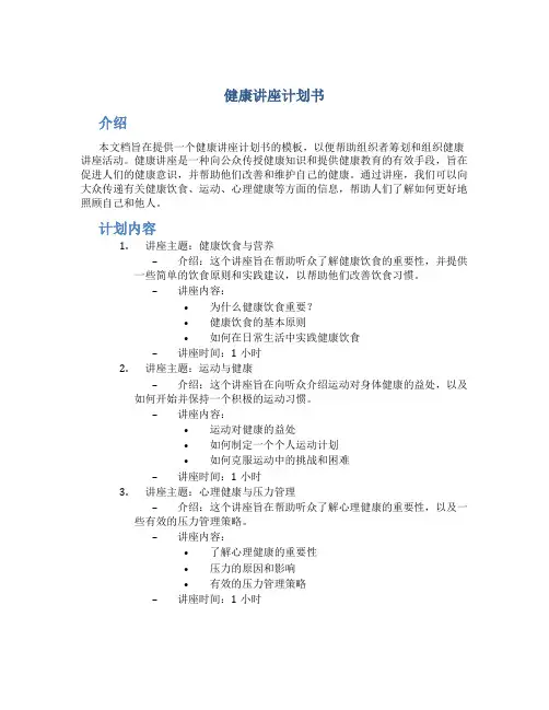 健康讲座计划书