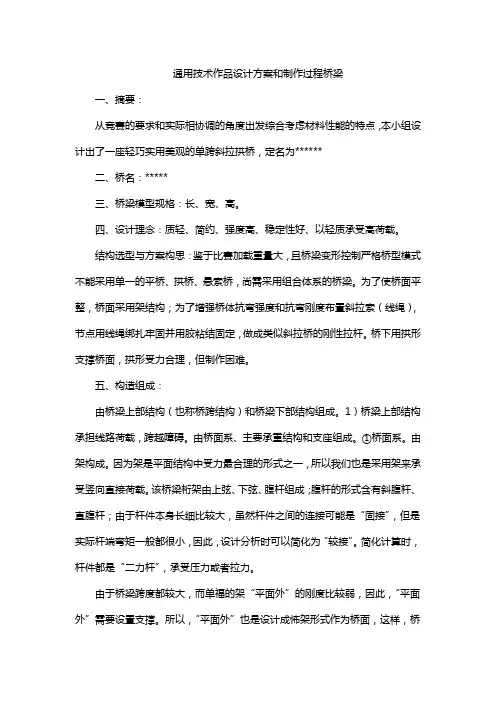 通用技术作品设计方案和制作过程桥梁