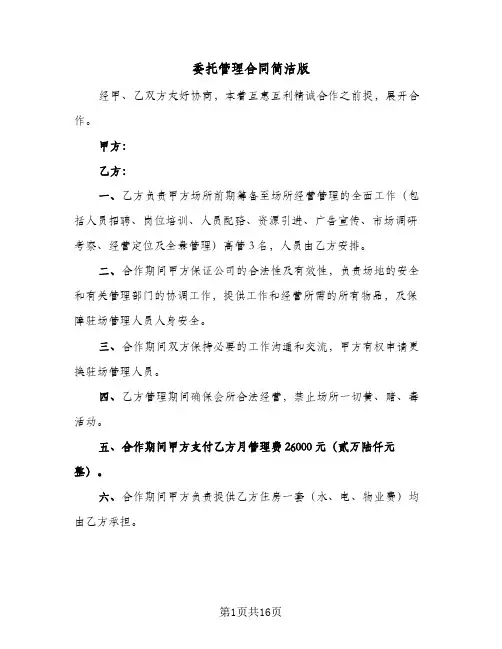 委托管理合同简洁版（5篇）