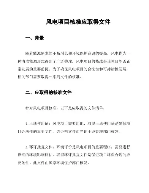 风电项目核准应取得文件