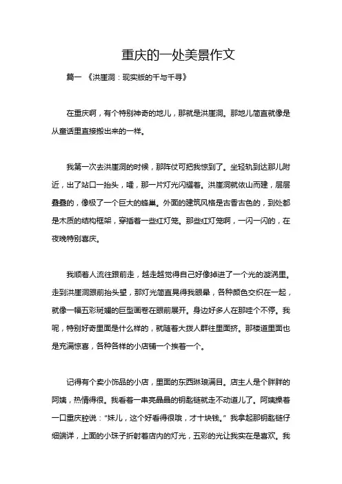 重庆的一处美景作文
