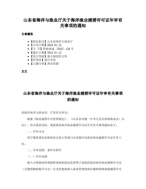 山东省海洋与渔业厅关于海洋渔业捕捞许可证年审有关事项的通知