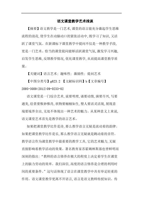 语文课堂教学艺术论文