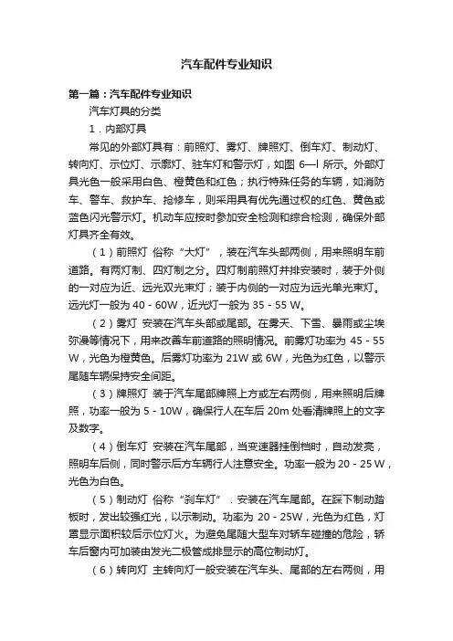 汽车配件专业知识