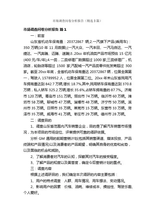 市场调查问卷分析报告（精选3篇）