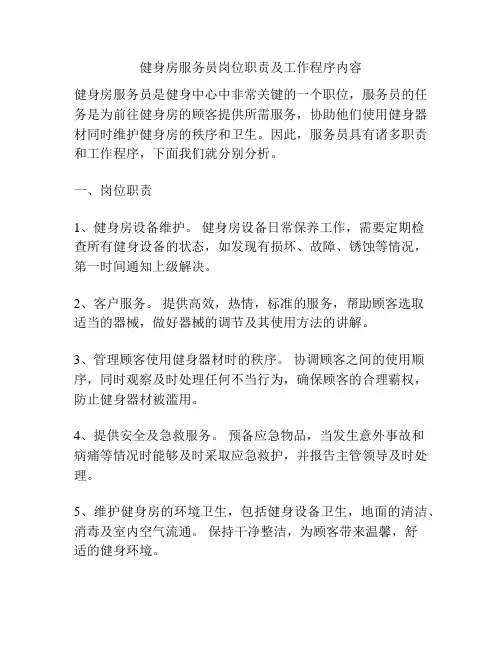 健身房服务员岗位职责及工作程序内容