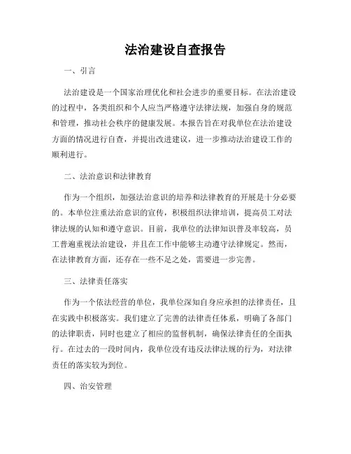 法治建设自查报告