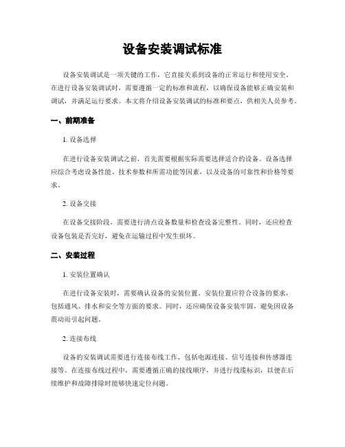 设备安装调试标准