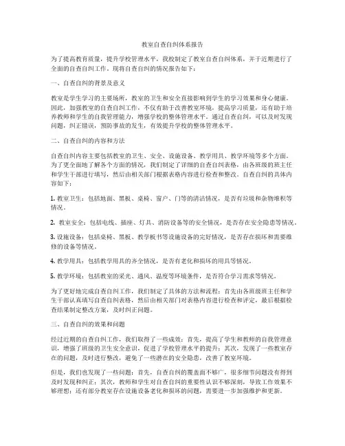 教室自查自纠体系报告