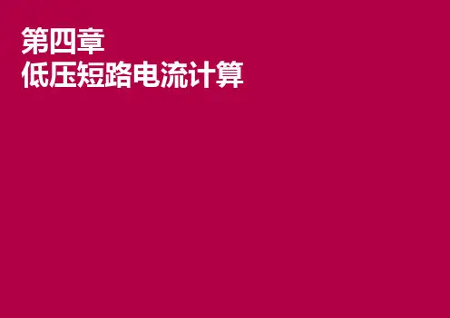 04-低压短路电流计算课件