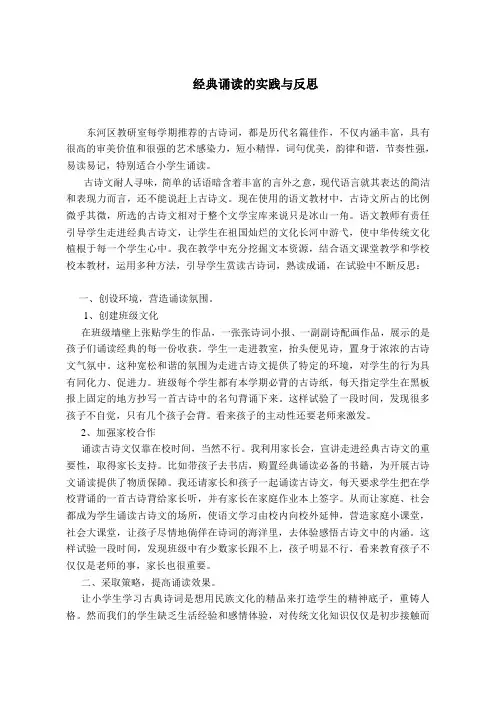 经典诵读的实践与反思