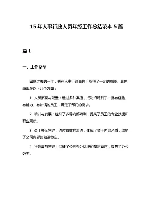 15年人事行政人员年终工作总结范本5篇