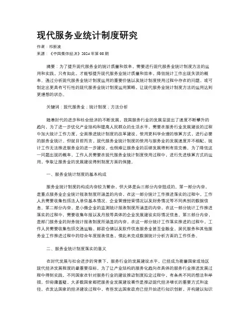 现代服务业统计制度研究