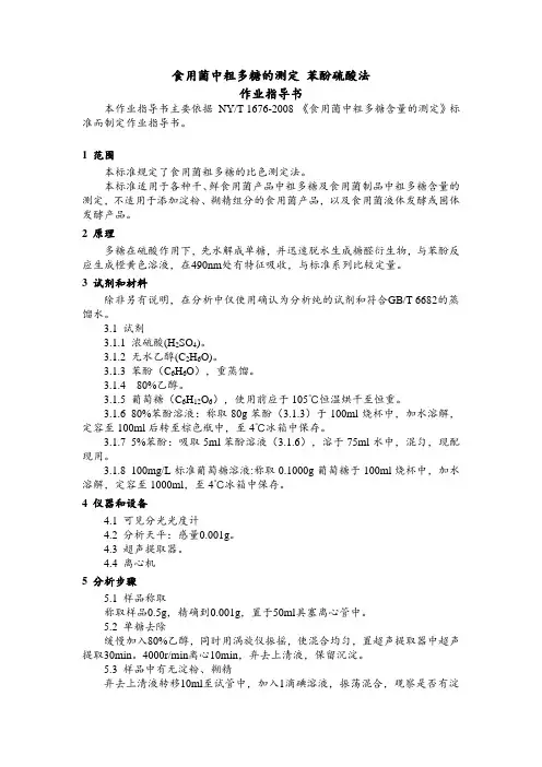 食用菌中粗多糖的测定