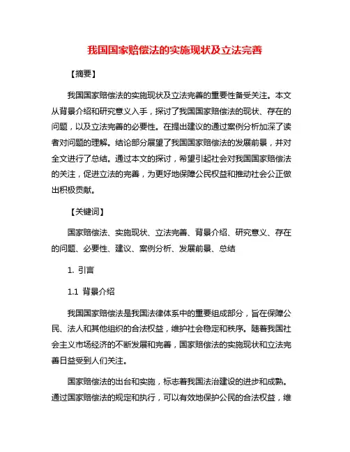 我国国家赔偿法的实施现状及立法完善