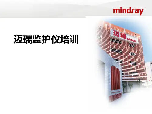 迈瑞监护仪培训