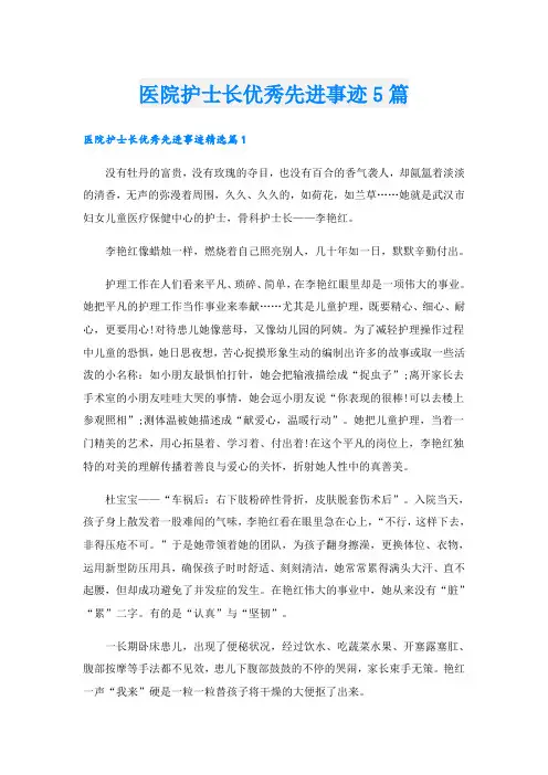 医院护士长优秀先进事迹5篇